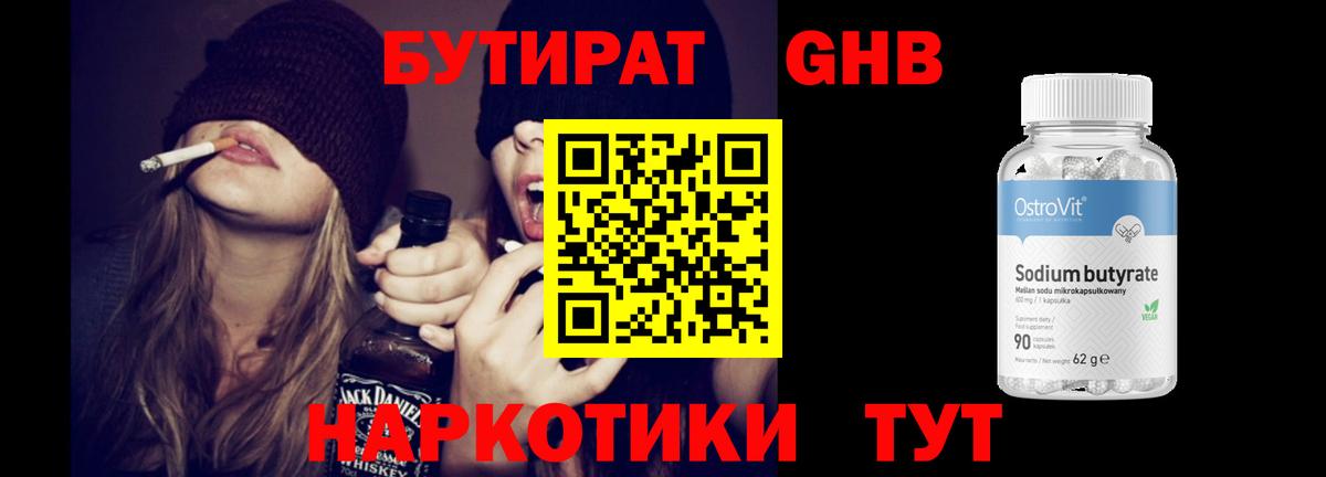 БУТИРАТ жидкий экстази Вичуга