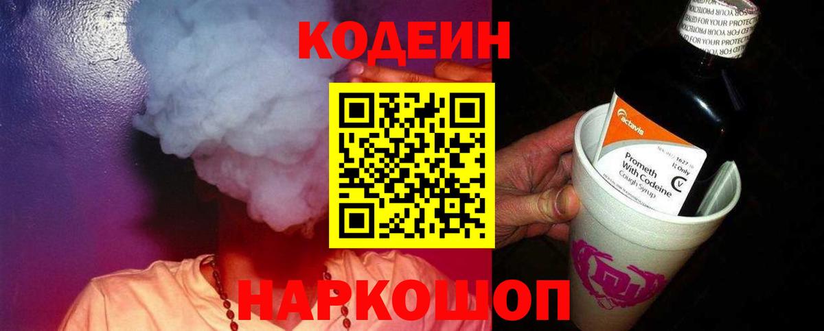Кодеиновый сироп Lean Purple Drank Вичуга